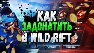 КАК ЗАДОНАТИТЬ В WILD RIFT / АКТУАЛЬНЫЙ СПОСОБ 2024