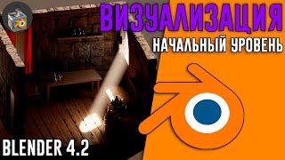 Blender 4.2 ►|УРОК 5| НАСТРОЙКА и ОПТИМИЗАЦИЯ РЕНДЕРА для начинающих!