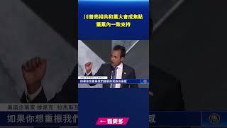 川普亮相共和黨大會成焦點 獲黨內一致支持｜ #新唐人電視台