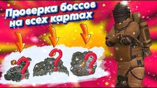 ПРОВЕРКА БОССОВ НА ВСЕХ КАРТАХ | METRO ROYALE 2.0 | PUBG MOBILE