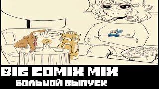 ◄BIG comix mix ► - большой выпуск (Часть 1)