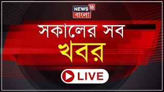 Morning News LIVE | Gangasagar সফরে Mamata Banerjee| Bangladesh থেকে ফিরলেন মৎস্যজীবীরা!|Bangla News