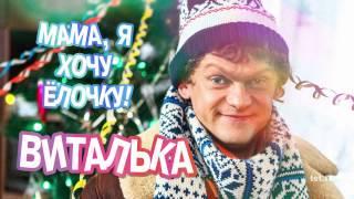 Виталька - Мама, я хочу ёлочку!