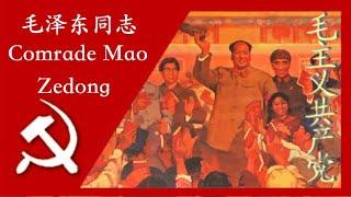 毛泽东同志 - Comrade Mao Zedong (A Quotation From Lin Biao); 汉字, Pīnyīn, and English Subtitles