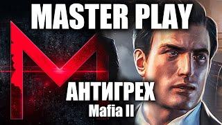 АНТИГРЕХ на Master Play в Mafia 2