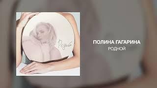 Полина Гагарина - РОДНОЙ