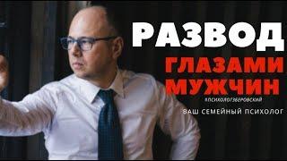 Развод глазами мужчины/  психолог