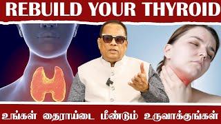 உங்கள் தைராய்டை மீண்டும் உருவாக்குங்கள் (Rebuild your Thyroid) / Dr.C.K.Nandagopalan