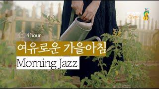 부드럽게 아침을 깨우는 Morning Jazz