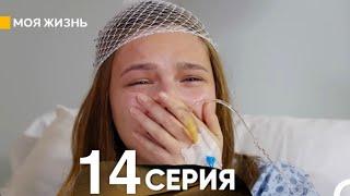 Моя жизнь 14 серия (русский дубляж)