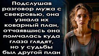 Подслушав разговор мужа с свекровью, она узнала их план, она помчалась куда глаза глядят но у судьбы