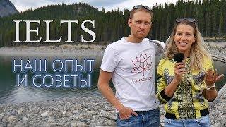 Как сдать тест IELTS | IELTS speaking/listening test | Иммиграция в Канаду