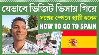 কিভাবে ভিজিট ভিসায় গিয়ে স্থায়ী হবেন স্পেনে | Spain Visit Visa Update | Spain Work Visa Latest Update