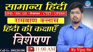 Visheshan (विशेषण) || Samanya Hindi || Samanya Hindi for Competition || By Vijay Sir