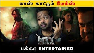 Max (Tamil) Movie Review | Mr.GK Movie Man