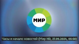 Часы и начало новостей (Мир HD, 27.09.2024, 05:58)