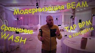 Замена фроста в BEAM. Сравнение партий WASH. TAP BPM в санлайте.