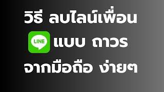 วิธีลบเพื่อนในไลน์ LINE แบบถาวร 2023 ง่ายๆ ล่าสุด