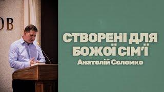 Створені для Божої сімї. Анатолій Соломко