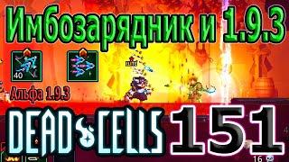 Новый Многозарядный арбалет - ещё сильнее прежнего? / 5BC / Dead Cells Update of Plenty Альфа 1.9.3