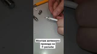 Монтаж антенного провода на F-разъёме #ремонт #электрика #антенна