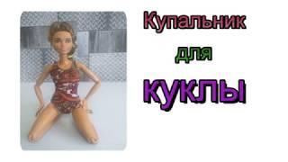 DIY Купальник для куклы /// Bathing suit for a doll