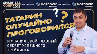 Татарин случайно проговорился и спалил свой главный секрет успешного трейдинга