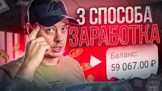 3 Способа Заработка на YouTube... Способы монетизации ютуб канала