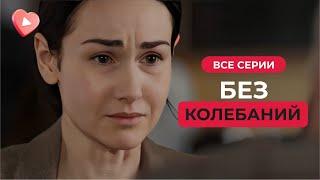 Детектив «Без колебаний». Дину подозревают в убийстве состоятельной соседки. Но кто это сделал?