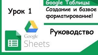 Google таблицы. Как создавать и делать базовое форматирование (Google Sheets). Урок 1.