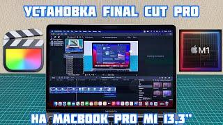 Установка Final Cut Pro на MacBook Pro M1 13.3" 2020 