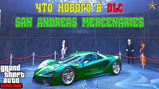 ЧТО НОВОГО В ОБНОВЛЕНИИ НАЁМНИКИ В САН-АНДРЕАС В GTA ONLINE (DLC SAN ANDREAS MERCENARIES)