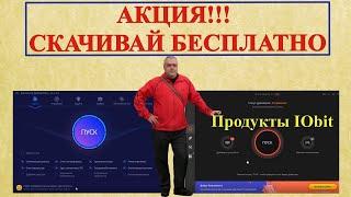 Акция! Как бесплатно получить лицензионные программы? IObit отдает свои программы всем бесплатно!