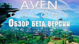Игра Aven colony - полный обзор бета версии на русском. Первый взгляд, прохождение, рецензия. #1
