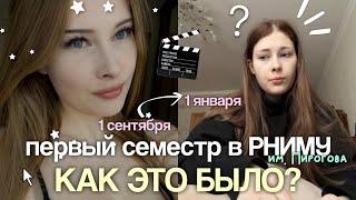 первый семестр в медицинском КАК ЭТО?  последняя неделя: долги, пересдачи, слезы