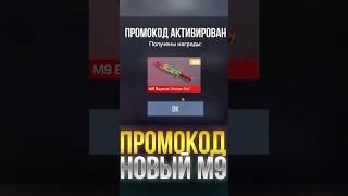 ПРОМОКОД НА M9 BAYONET в СТАНДОФФ 2! #стандофф2 #standoff2