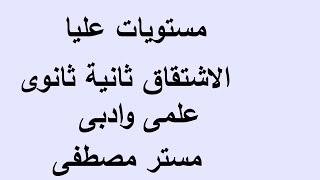 مستويات عليا على الاشتقاق تفاضل الصف الثانى الثانوى علمى وادبى