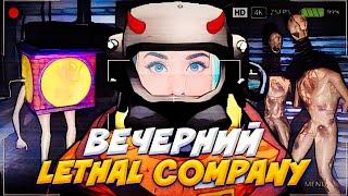  ВЕЧЕРНИЙ СТРИМ В LETHAL COMPANY // ГОДОВЩИНА КАНАЛА