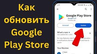 Как обновить Play Store на Android 2024 | Как обновить Play Маркет