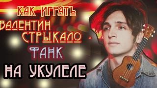 • Как играть НА УКУЛЕЛЕ Валентин Стрыкало - Фанк • РАЗБОР НА УКУЛЕЛЕ •