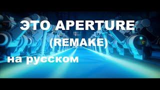 Portal - Это Aperture (Remake) На русском