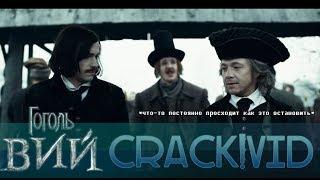 Гоголь || Crack!Vid #6