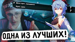 Глин смотрит ТОП 2 ГАНЬ ЮЙ ЕВРОПЫ от подписчика (Genshin Impact)