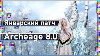 Archeage 8.0 - Январский патч / Корея / + Костюм и Глайдер