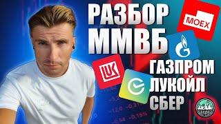 Еженедельный Обзор ММВБ || СБЕР, ЛУКОЙЛ, ГАЗПРОМ