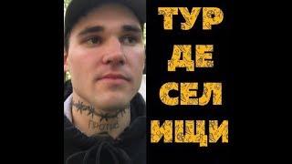 ТУР ДЕ СЕЛИЩИ: ГОНКА, СЛЕПНИ, СТАРЫЙ ПРОТИВ