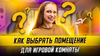 Как правильно выбрать ПОМЕЩЕНИЕ ДЛЯ ДЕТСКОЙ ИГРОВОЙ КОМНАТЫ? Выбор помещения для игровой комнаты.