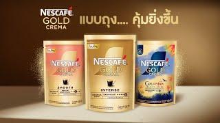 เนสกาแฟ โกลด์ เครมมา แบบถุง...คุ้มยิ่งขึ้น 