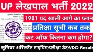 upsssc latest news || junior assistant exam date || lekhpal waiting list || lekhpal news today | vdo