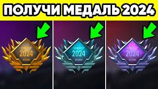 КАК БЫСТРО ПОЛУЧИТЬ МЕДАЛЬ ВЕТЕРАНА 2024 в STANDOFF 2 ! СТАНДОФФ 2